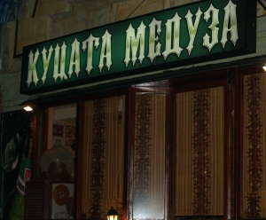 Куцата медуза